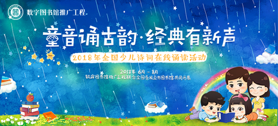 2018年全國少兒詩詞在線誦讀活動